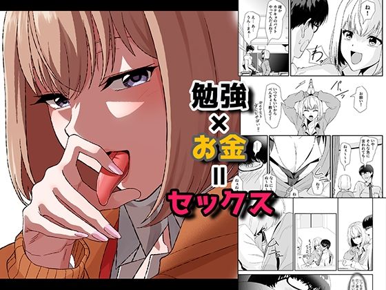 d_447144【無料エロマンガ】勉強×お金=セックス | やればできる娘。