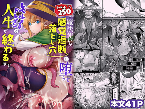 d_447228【無料エロマンガ】レベル250の魔法使いが感覚遮断落とし穴に堕ちてレベルドレインで人生が終わるまで | 姫屋