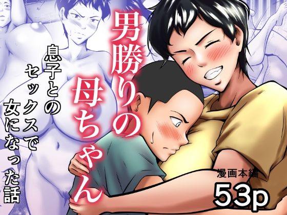 d_447335【無料エロマンガ】男勝りの母ちゃんが息子とのセックスで女になった話 | ペンタクル