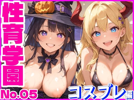 d_447797【無料エロマンガ】性育学園No.05〜コスプレ編〜学園で朝から晩までコスプレSEXパーティー【ハロウィン企画】 | おふとんパイナップル