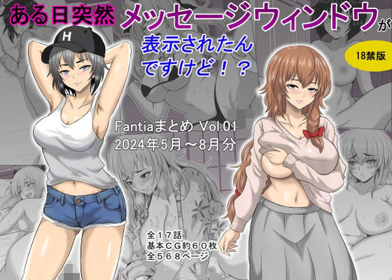 d_448172【無料エロマンガ】ある日突然メッセージウィンドウが表示されたんですけど!?18禁版(Fantiaまとめ Vol.1) | オーイデくん