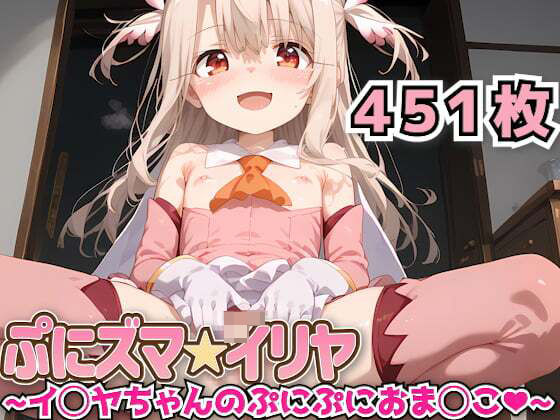 d_448609【無料エロマンガ】ぷにズマ★イリヤ 〜イ◯ヤちゃんのぷにぷにおま◯こ〜 | haku