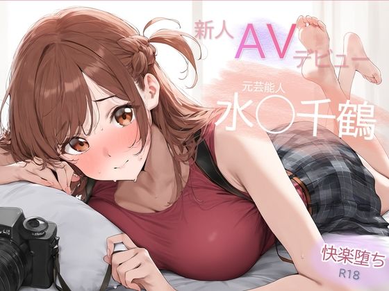 d_448825【無料エロマンガ】元芸能人 パイパン解禁!水◯千鶴 AVデビュー 決意の禁欲解放 | Funfunfun