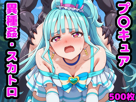 d_448917【無料エロマンガ】わんだふるな変身ヒロインたち 〜異種姦・スカトロ編 part2〜 | reapersthighs