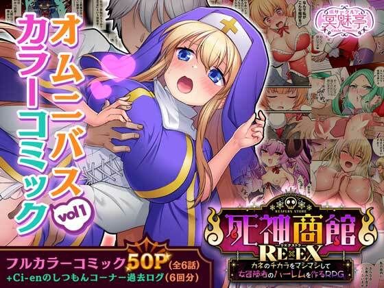 d_449142【無料エロマンガ】死神商館RExEX オムニバスカラーコミック vol1 | サークル冥魅亭
