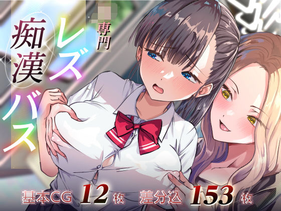 d_449314【無料エロマンガ】JK専門レズ痴●バス | たくあんラボ