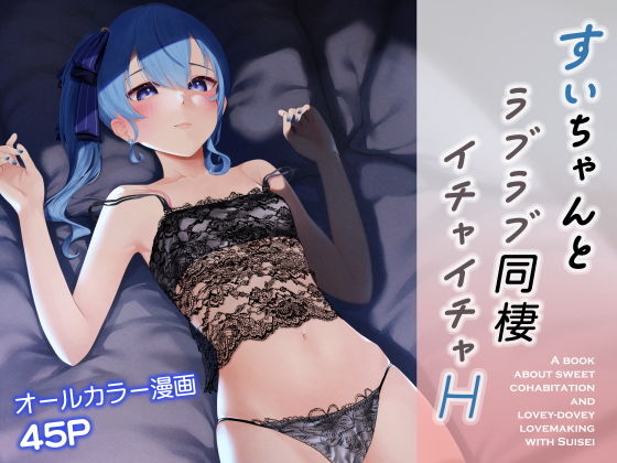 d_449366【無料エロマンガ】すいちゃんとラブラブ同棲イチャイチャH | 初井つも