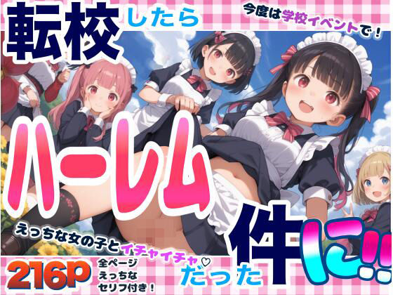 d_449535【無料エロマンガ】転校したらハーレムだった件に!【セリフ付き】 | くるくるどりる