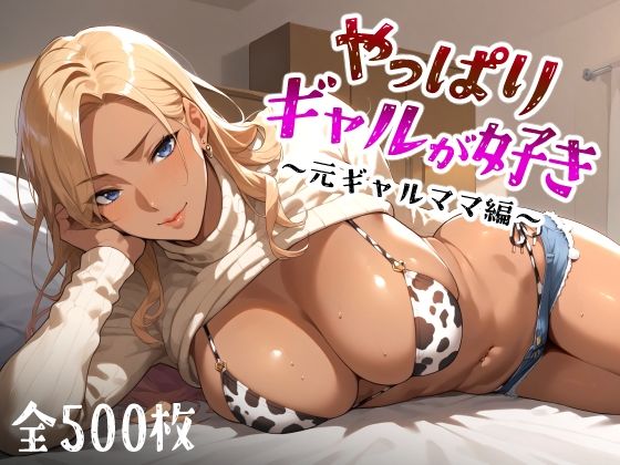 d_449560【無料エロマンガ】やっぱりギャルが好き 〜元ギャルママ編〜 | 愛玩ファクトリー