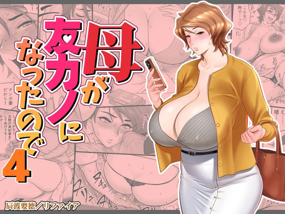 d_449692【無料エロマンガ】母が友カノになったので4 | リファイア