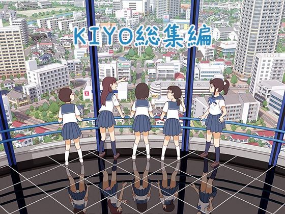 d_450226【無料エロマンガ】KIYO総集編 | 書肆マガジンひとり