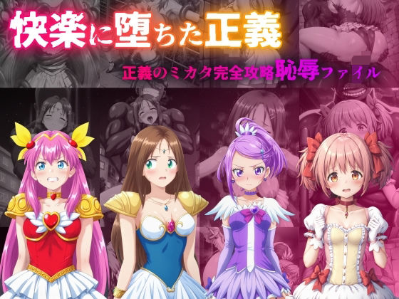 d_450238【無料エロマンガ】快楽に堕ちた正義 | 絵心あいのAI生成アトリエ