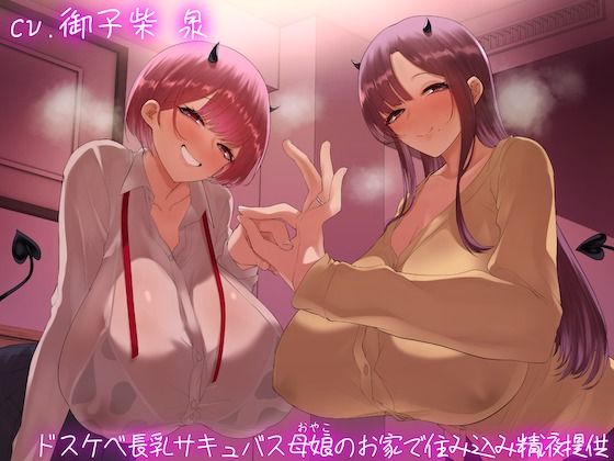 d_450383【無料エロマンガ】【オホ声】ドスケベ長乳サキュバス母娘のお家で住込み精液提供 | ぎゃっぷスタジオ