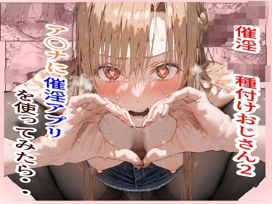 d_450782【無料エロマンガ】催淫種付けおじさん2 ア〇ナに催淫アプリを使ってみたら・・ | フレークマン