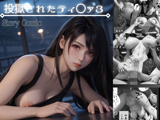 d_450917【無料エロマンガ】投獄されたティ〇ァ3 最後の脱獄作戦 | くりきんとん