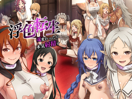 d_450956【無料エロマンガ】浮色転生3〜魂変わったら 本気射精す〜 | chested