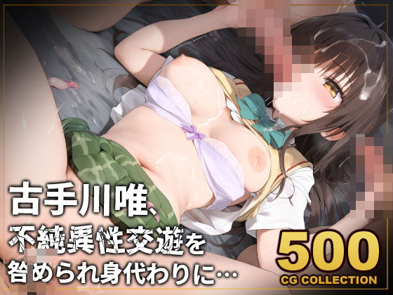 d_451129【無料エロマンガ】【500枚】古手川唯、不純異性交遊を咎められ身代わりに… | アライアイ