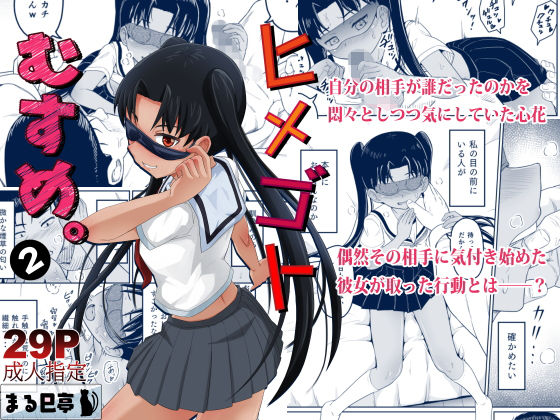 d_451139【無料エロマンガ】ヒメゴトむすめ。2 | まる巳亭