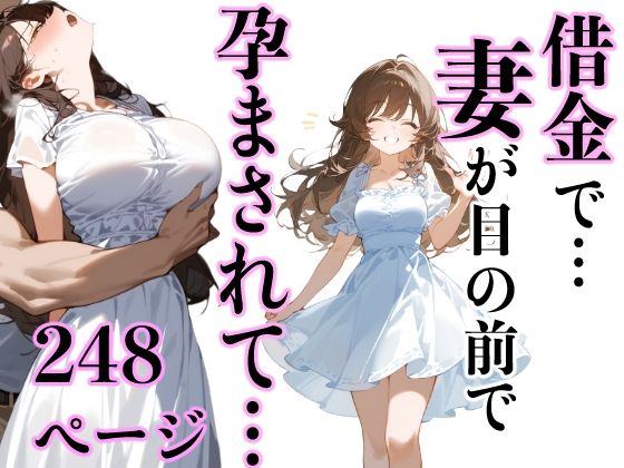 d_451331【無料エロマンガ】借金で…妻が目の前で孕まされて… | もみじもみもみ工房