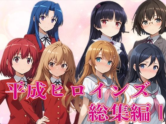 d_451432【無料エロマンガ】平成ヒロインズ総集編I | さすみゃ