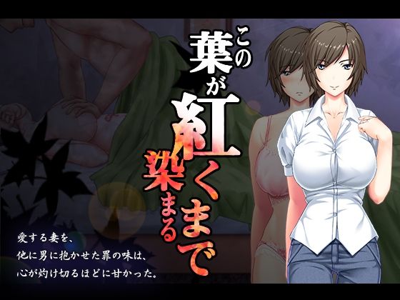 d_451513【無料エロマンガ】この葉が紅く染まるまで | まほよば