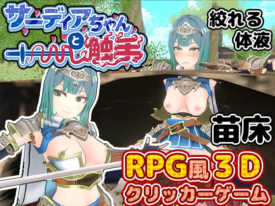 d_451677【無料エロマンガ】サーディアちゃんと触手 3DxRPG風クリッカーゲーム | 筋肉痛ゲームズ