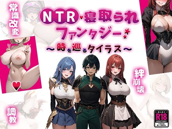 d_451811【無料エロマンガ】NTR寝取られファンタジー〜時を巡るタイラス〜 | Yoshizou888