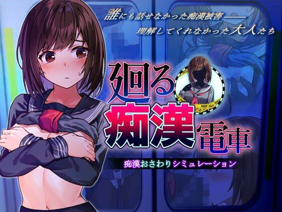 d_452000【無料エロマンガ】廻る痴●電車 | ピルメニコン