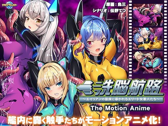 d_452018【無料エロマンガ】洗脳航路〜エイリアンの苗床に導かれるエリート女軍人たち〜 The Motion Anime | アパタイト