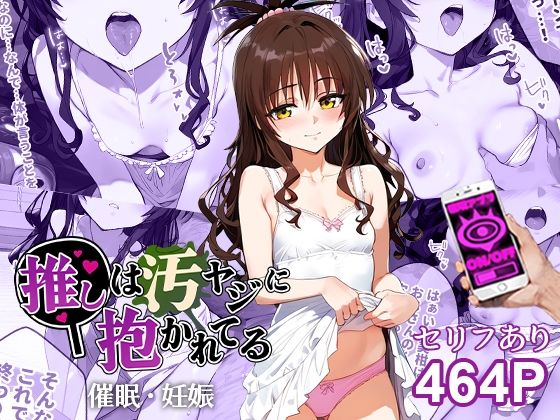 d_452099【無料エロマンガ】催●汚ヤジと結城美柑【セリフあり】妊娠 | 推しは汚ヤジに抱かれてる