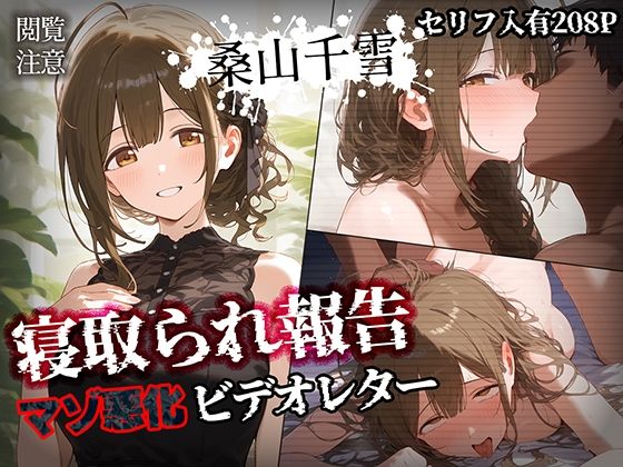 d_452118【無料エロマンガ】寝取られ報告ビデオレター 桑山千雪【セリフ入有208P】 | 素人万歳