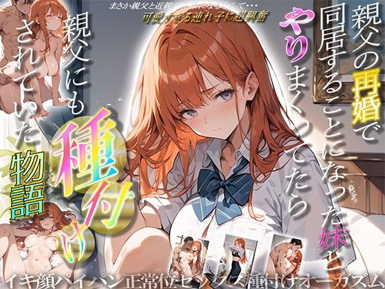 d_452290【無料エロマンガ】親父の再婚で同居することになった妹とやりまくってたら親父にも種付けされていた物語 | ぱにっく天国