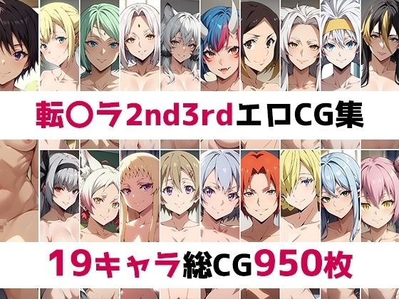 d_452324【無料エロマンガ】転〇ラ2nd3rd総集編エロCG集 | AI画像館
