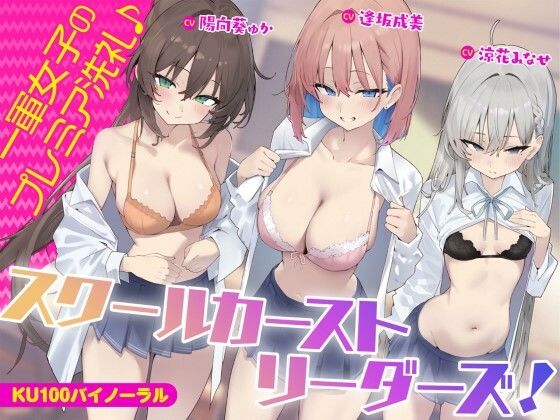 d_452494【無料エロマンガ】【KU100】スクールカーストリーダーズ! 一軍女子のプレミア洗礼♪ | Deep;Dahlia