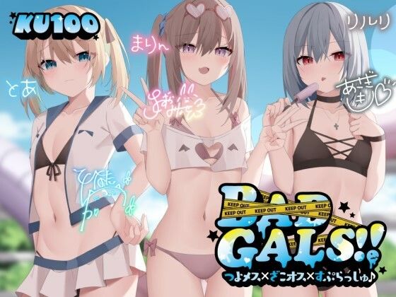 d_452502【無料エロマンガ】【KU100】BAD GALS!! つよメス×ざこオス×すぷらっしゅ♪ | Deep;Dahlia