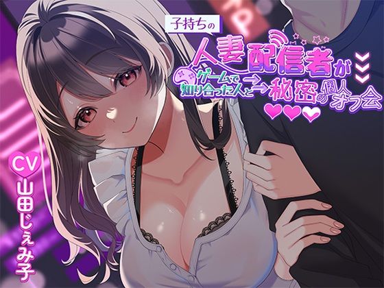 d_452804【無料エロマンガ】子持ち人妻配信者がゲームで知り合った人と秘密の個人オフ会 | ヒトづまパラダイス