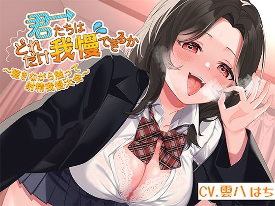 d_452805【無料エロマンガ】君たちはどれだけ我慢できるか〜聴きながら触って射精我慢大会〜 | アオハルすぷりっと