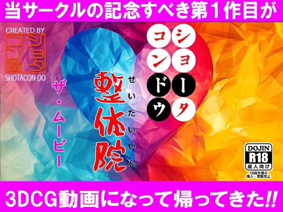 d_452990【無料エロマンガ】ショータコンドウ整体院 ザ・ムービー | ショタコン堂