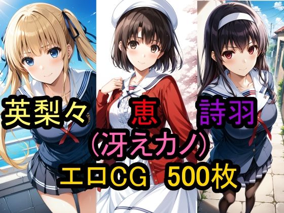 d_453000【無料エロマンガ】加藤恵&英梨々&霞ヶ丘詩羽(冴えない彼女の育てかた)のエロCG集! | 農地改革