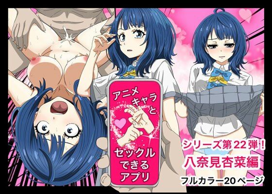 d_453042【無料エロマンガ】アニメキャラとセックルできるアプリ22、八奈見杏菜編 | バナナスタイル