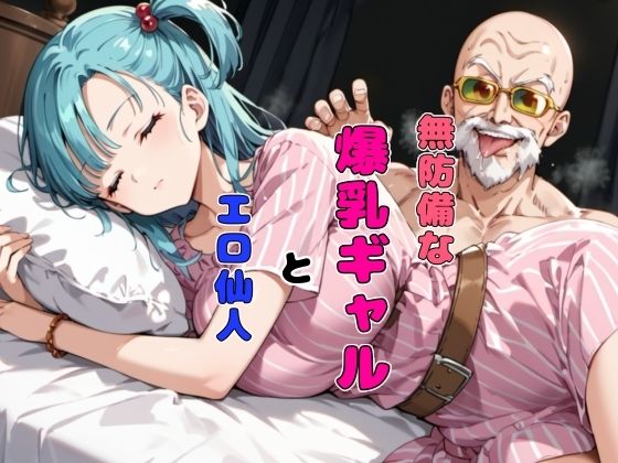 d_453266【無料エロマンガ】無防備な爆乳ギャルとエロ仙人 | チョコラッテ