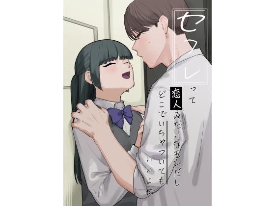 d_453385【無料エロマンガ】セフレって恋人みたいなモンだしどこでいちゃついてもいいよね | およぎ