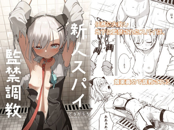 d_453455【無料エロマンガ】新人スパイ監禁調教 | とうからち