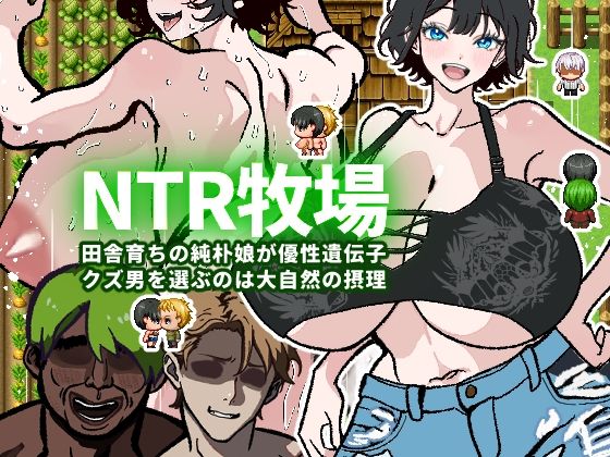 d_453551【無料エロマンガ】【体験版で1H遊べます!】NTR牧場〜田舎育ちの純朴娘が優性遺伝子クズ男を選ぶのは大自然の摂理〜 | 寝々取々-NeNe(ToT)o-/催々眠々-SaiSai(◎_◎)MinMin-