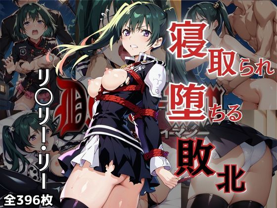 d_453584【無料エロマンガ】陵●緊縛_リ〇リー・リー(全396枚) | NTRの教室