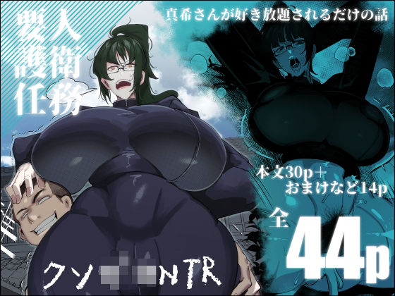 d_453817【無料エロマンガ】要人護衛任務-真希のしんどい一日- | 来夏色(Mr.way)