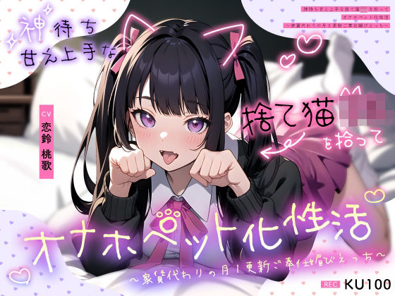 d_454175【無料エロマンガ】神待ち甘え上手な捨て猫JKを拾ってオナホペット化性活〜家賃代わりの月1更新ご奉仕媚びえっち〜 | ちゃんとぴ発電所