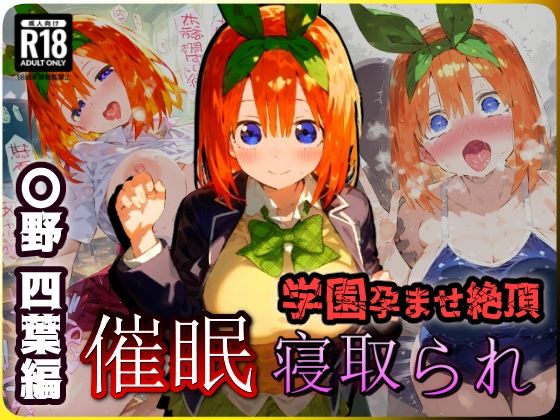 d_454225【無料エロマンガ】催〇寝取られ学園 〇野 四葉編 〜五等分の〇嫁〜 連続中出しセックス!ガチイキ孕ませ絶頂!【CG集:243枚】 | あにきゃらMIX