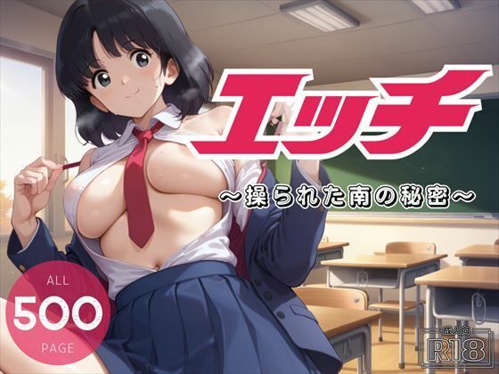 d_454603【無料エロマンガ】エッチ 〜操られた南の秘密〜 | 電脳ポップコーン
