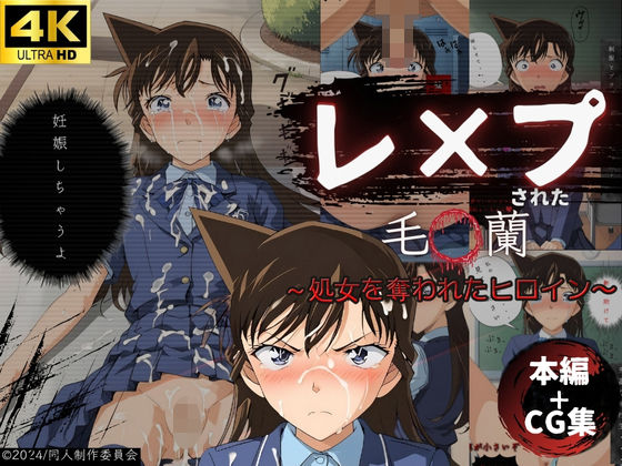 d_454774【無料エロマンガ】レ●プされた毛〇蘭 〜処女を奪われたヒロイン〜【本編+CG集】 | Super High Quality boy